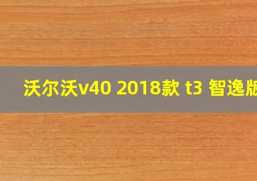 沃尔沃v40 2018款 t3 智逸版